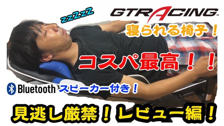 【GTRACING】コスパ最高！満足度5つ☆！ゲーミングチェアのスピーカー付きモデルGT899！日本初最速レビュー！【レビュー編】
