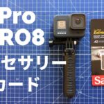 GoPro HERO8におすすめのアクセサリーとマイクロSDカード