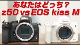 Nikon z50 vsCanon EOS EOS KISS M比較してみた！