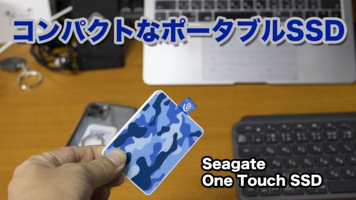 【ガジェット】Seagate のOne Touch SSDを使ってます！iPad ProやMacBook Proの予備ストレージとして便利！