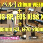 Zhiyun Weebill S – Canon EOS RP, EOS Kiss X7 + Lレンズ動作テスト おまけでGoPro, 携帯も取り付けて検証してみた