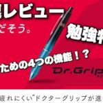 《最速購入and開封！？》ドクターグリップの進化系！Dr.Grip ACEを紹介！！《ドクグリ　新作シャーペン　ドクターグリップACE》