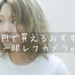 『オススメ』1万円で買える一眼レフカメラの紹介動画。