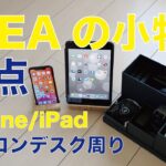 総額1600円！IKEAのiPhone/iPad/テック系アナログ小物3点をチェック・竹製スタンドとPCデスクの年末片付け！
