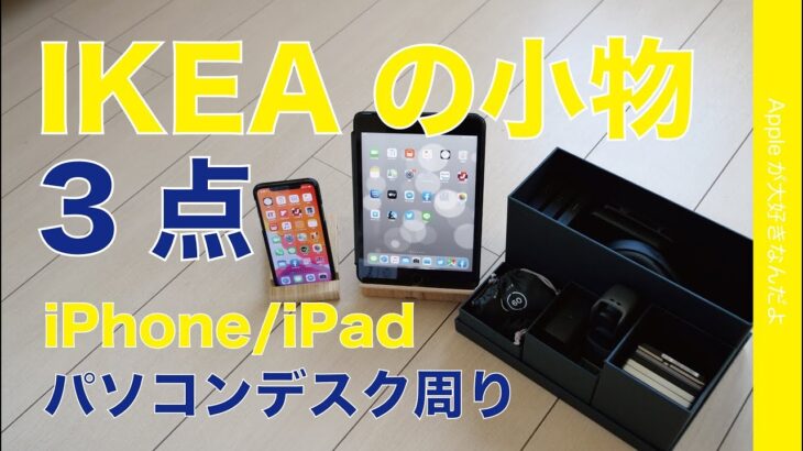 総額1600円！IKEAのiPhone/iPad/テック系アナログ小物3点をチェック・竹製スタンドとPCデスクの年末片付け！