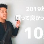 2019年買って良かったモノ10選(ファッション/小物/ガジェット等)