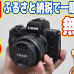 【ふるさと納税の闇を暴く】タダで一眼カメラと楽天ポイント3万円分をもらう方法！（Canon EOS KISS M）
