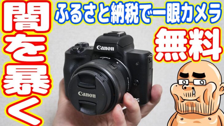 【ふるさと納税の闇を暴く】タダで一眼カメラと楽天ポイント3万円分をもらう方法！（Canon EOS KISS M）