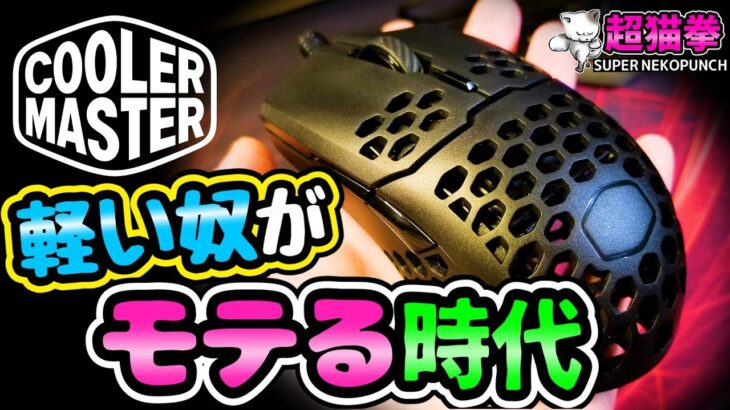【超軽量!!】コスパも良い軽量マウス！Cooler Master MM710 レビュー [超猫拳][周辺機器][クーラーマスター]