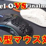 [レビュー]Model O- vs Finalmouse2 超小型マウス対決 58g vs 47g