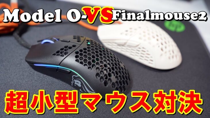 [レビュー]Model O- vs Finalmouse2 超小型マウス対決 58g vs 47g