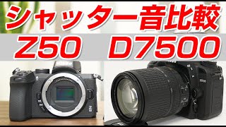 Nikon Z50とD7500シャッター音比較