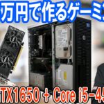 【自作PC】驚異の高性能!!3万円で作るゲーミングPCが凄過ぎ!!方法手順