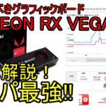【RADEON RX VEGA64】今超絶お勧めコスパ最強グラフィックボードを徹底解説！【自作PC】