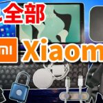 日本上陸した「Xiaomi」のガジェットを大量購入！全部開封します！