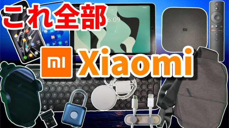 日本上陸した「Xiaomi」のガジェットを大量購入！全部開封します！