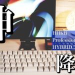 神すぎる。iPadやMacで使う神キーボード爆誕。HHKB Professional HYBRID Type-Sレビュー！