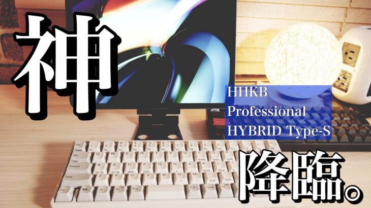 神すぎる。iPadやMacで使う神キーボード爆誕。HHKB Professional HYBRID Type-Sレビュー！