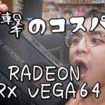 【ｸﾞﾗﾌｨｯｸﾎﾞｰﾄﾞ】超絶コスパ？ msi Radeon RX Vega 64 今更購入
