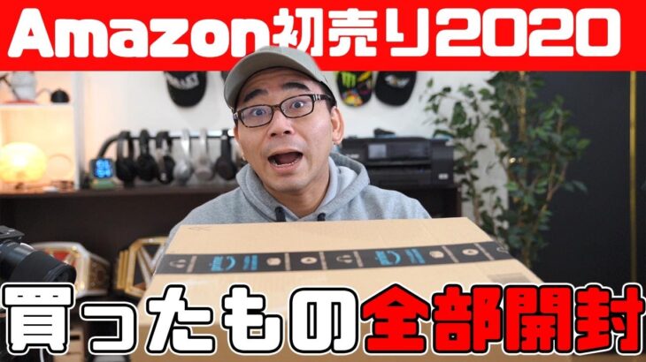 【購入品】2020年Amazon初売りで買ったもの5つを全部開封！