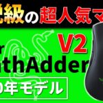 【3年ぶりのモデルチェンジ】Razerの超人気ゲーミングマウス「DeathAdder V2」を旧型と比較レビュー