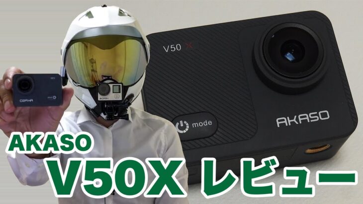 AKASO V50X レビュー【アクションカメラ】【レビュー】【モトブログ】【motovlog】