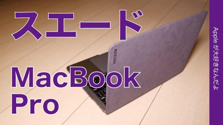 Apple限定 IncaseのスエードハードシェルケースMacBook Pro13”用・Textured Hardshell Case with NanoSuedeを購入