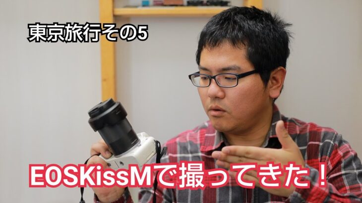 Canon EOS Kiss M で東京旅行♪その5