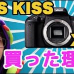 【Canon】今更EOS Kiss x9iを中古で買った理由。