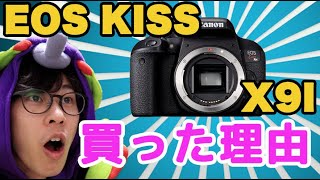 【Canon】今更EOS Kiss x9iを中古で買った理由。
