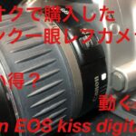 ヤフオクで購入したジャンク一眼レフカメラ。EOS Kiss digital X はお買い得なのか？