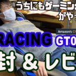 【GTRACING GT002】うちにもゲーミングチェアがやってきた！