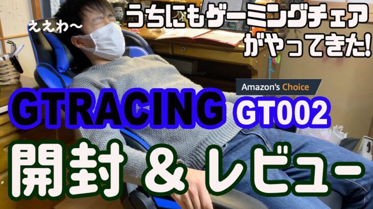 【GTRACING GT002】うちにもゲーミングチェアがやってきた！