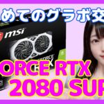 【グラボ交換】GTX1070Ti→RTX2080SUPER！グラフィックボード交換に挑戦！【声優/上原あかり】
