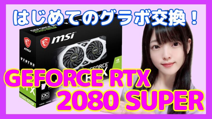 【グラボ交換】GTX1070Ti→RTX2080SUPER！グラフィックボード交換に挑戦！【声優/上原あかり】