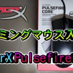 【レビュー】ゲーミングマウス入門機にピッタリ HyperX Pulsefire Core
