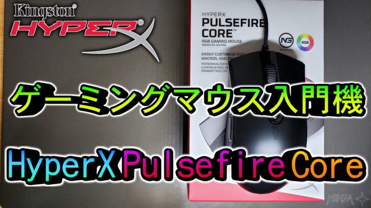 【レビュー】ゲーミングマウス入門機にピッタリ HyperX Pulsefire Core