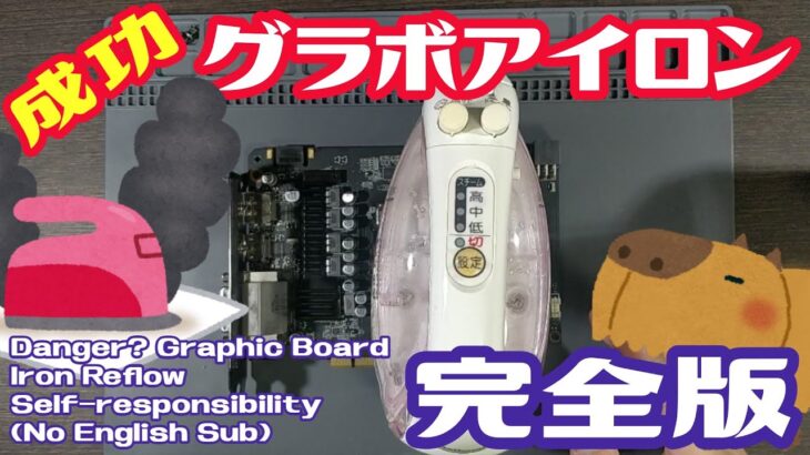 【ジャンク】アイロンでグラボが復活！完全版【リフロー 焼き】Junk Graphic Board Iron Reflow [Self-responsibility][No English Sub]