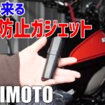 バイクや車の盗難防止ガジェット！スマートトラッカー MONIMOTO