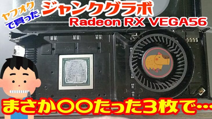 【ジャンク】爆音でヤバいジャンクのグラボ。まさかの結果！！ヤフオクで購入した MSI Radeon RX VEGA56。分解・修理してみた動画【自作 PC】【 パーツ】【グラフィックボード】