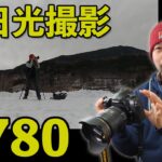 【カメラ】Nikon D780！で奥日光を撮影！華厳の滝や龍頭の滝！そして湯ノ湖まで