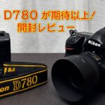 Nikon D780が期待以上!開封レビューについて