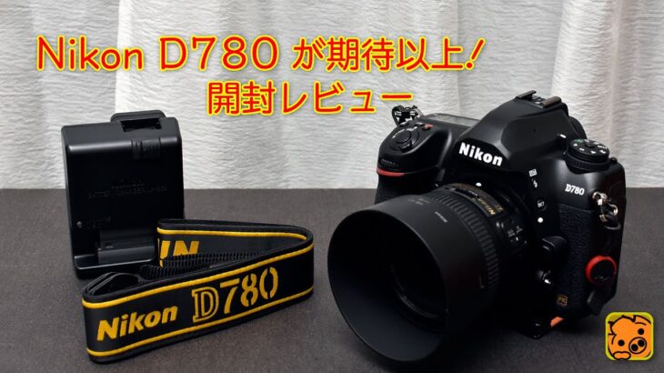 Nikon D780が期待以上!開封レビューについて