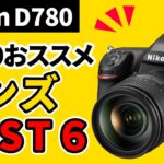 【人物作例有】Nikon D780 ポートレートおすすめのレンズ6選 Nikkorレンズ　ニコン銘玉を紹介