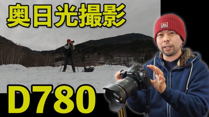 【カメラ】Nikon D780！で奥日光を撮影！華厳の滝や龍頭の滝！そして湯ノ湖まで