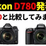 【一眼レフ最後の世代】Nikon D780発表！ニコンD750との比較をしてみた