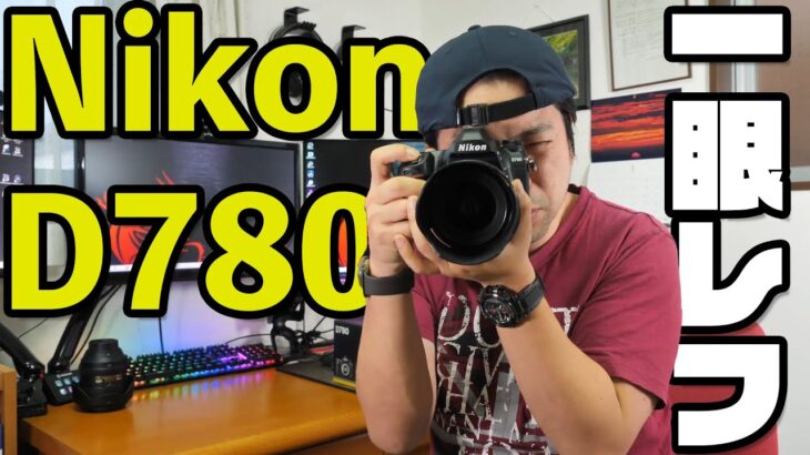【カメラ】Nikon最新一眼レフカメラD780が届きました！ちょっとお披露目！
