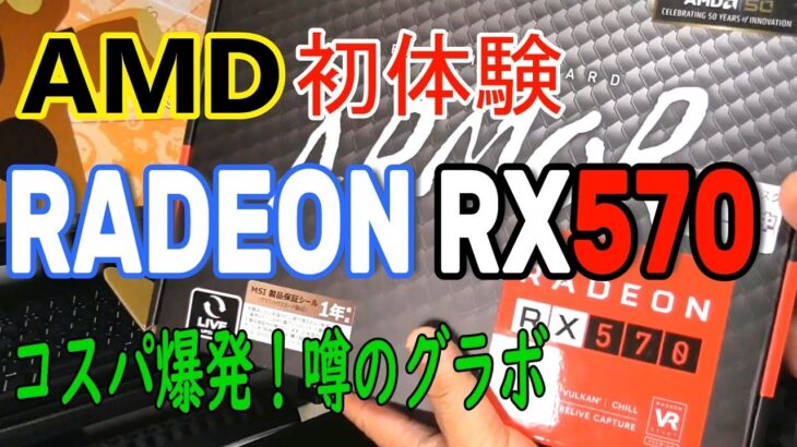 【RADEON RX570】コスパ最強グラフィックボードに換装でメインPC強化！