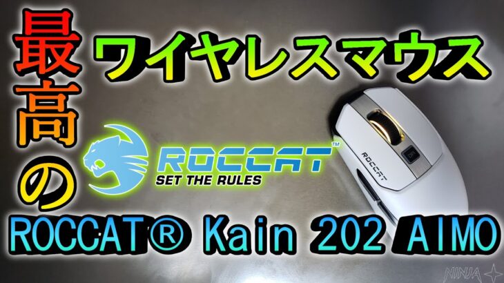 【レビュー】最高のワイヤレスマウス ROCCAT® Kain 202 AIMO
