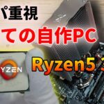 Ryzen5 3600＆TUF GAMING X570-PLUS　初心者が初めての自作ＰＣに挑む